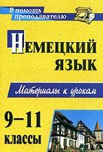 Немецкий язык. 9-11 классы. Материалы к урокам
