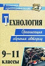 Технология. 9-11 классы. Организация обучения автоделу
