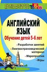Английский язык. Обучение детей 5-6 лет