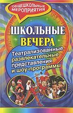 Школьные вечера. Театрализованные развлекательные представления и шоу-программы