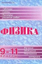 Физика. 9-11 классы. В таблицах и схемах