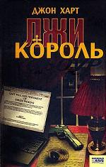 Король лжи