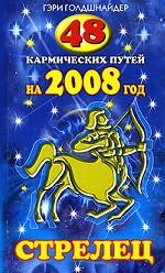 48 кармических путей на 2008 год. Стрелец
