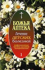 Лечение детских болезней. Выпуск 1. Инфекционные. Органы дыхания. Аллергические