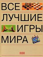 Все лучшие игры мира