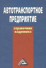Автотранспортное предприятие. Справочник кадровика