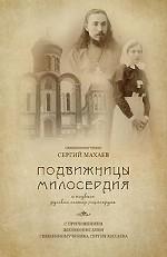Введение в Литургическое Предание. Таинства Православной Церкви. Курс лекций