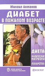 Диабет в пожилом возрасте