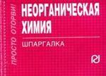 Неорганическая химия: Шпаргалка