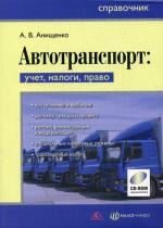 Автотранспорт. Учет, налоги, право (+ CD-ROM)