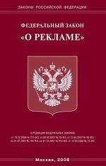 Федеральный закон "О рекламе"