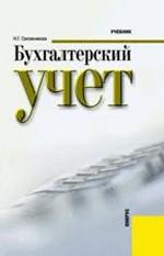 Бухгалтерский учет.Уч.-3-е изд