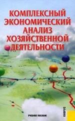Комплексный экономический анализ хозяйственной деятельности.Уч.пос.-2-е изд