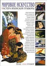 Мировое искусство. Мастера японской гравюры