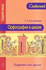 Орфография в школе: полувековой опыт обучения