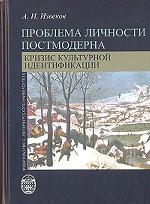 Проблема личности постмодерна. Кризис культурной идентификации