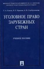 Уголовное право зарубежных стран