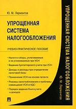 Упрощенная система налогообложения