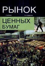 Рынок ценных бумаг