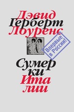 Сумерки Италии