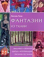 Фантазии из ткани. Вышивка. Вязание. Шитье. Аппликация. Рисунок по ткани