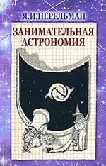 Занимательная астрономия