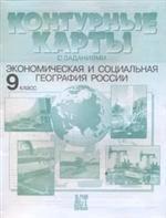Контурные карты с заданиями. Экономическая и социальная география России. 9 класс