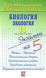 Биология. Экология. 11 класс