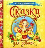 Сказки для девочек. Сказки в обработке М. Мельниченко, Е. Неволиной, И. Шустовой