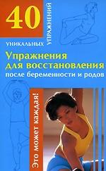 Упражнения для восстановления после беременности и родов