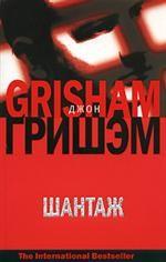 Шантаж