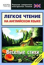 Легкое чтение на английском языке. Веселые стихи. Начальный уровень