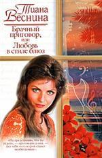 Брачный приговор, или Любовь в стиле блюз