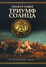 Триумф Солнца