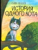 История одного кота