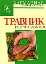 Травник. Рецепты здоровья