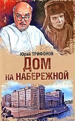 Дом на набережной