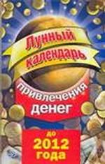 Лунный календарь привлечения денег до 2012 года