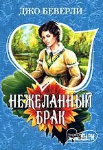 Нежеланный брак