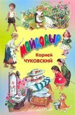 Мойдодыр