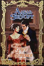 Герцог и актриса