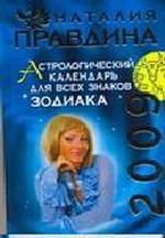 Астрологический календарь для всех знаков Зодиака 2009