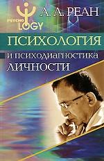 Психология и психодиагностика личности