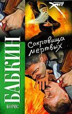 Сокровища мертвых