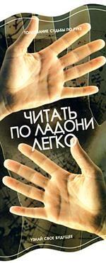 Читать по ладони легко