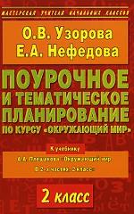 Поурочное и тематическое планирование по курсу "Окружающий мир". 2 класс