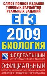 Биология. Самое полное издание реальных заданий ЕГЭ 2009