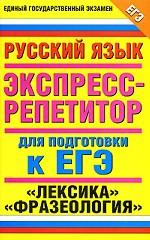 Русский язык. Экспресс-репетитор для подготовки к ЕГЭ. Лексика. Фразеология
