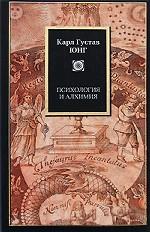 Психология и алхимия