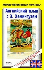 Английский язык с Э. Хемингуэем. Старик и море
